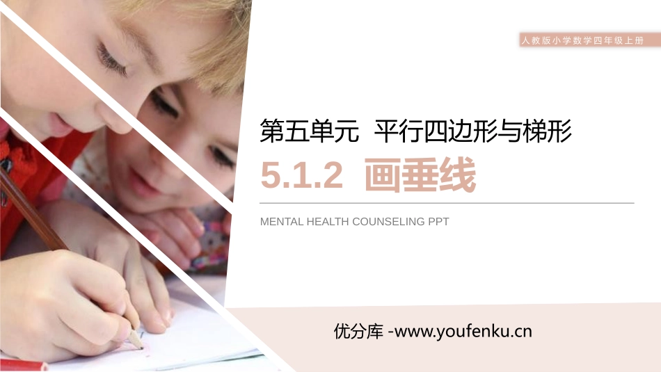 《画垂线》PPT课件[人教版四年级数学上册]_第1页