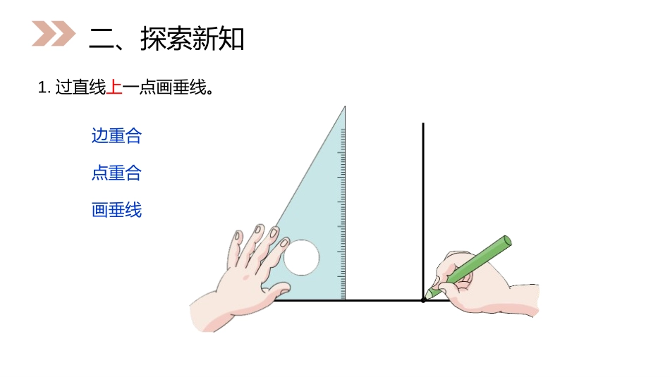 《画垂线》PPT课件[人教版四年级数学上册]_第3页
