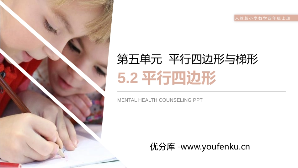 第五单元 平行四边形和梯形《平行四边形》PPT课件_第1页
