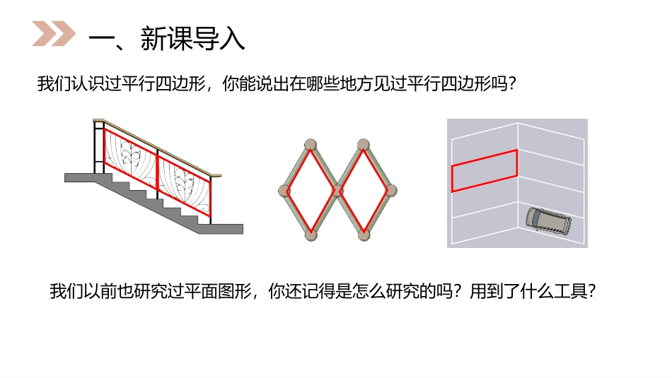 第五单元 平行四边形和梯形《平行四边形》PPT课件_第2页
