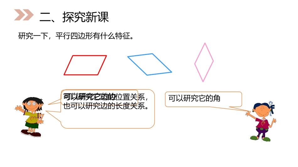 第五单元 平行四边形和梯形《平行四边形》PPT课件_第3页