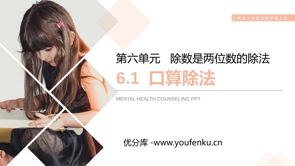 第六单元 除数是两位数的除法《口算除法》PPT课件_第1页