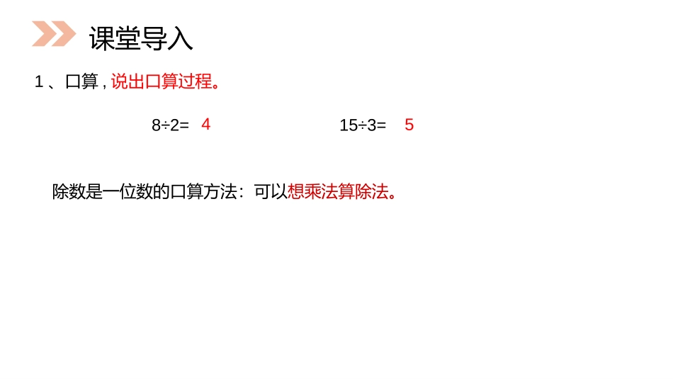 第六单元 除数是两位数的除法《口算除法》PPT课件_第2页