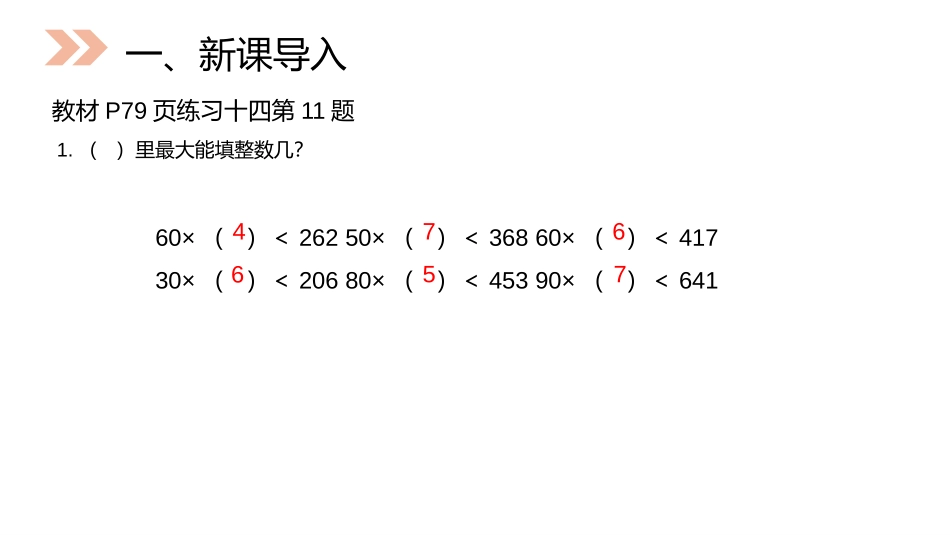 第六单元 除数是两位数的除法《除数接近整十数的除法》PPT课件_第2页