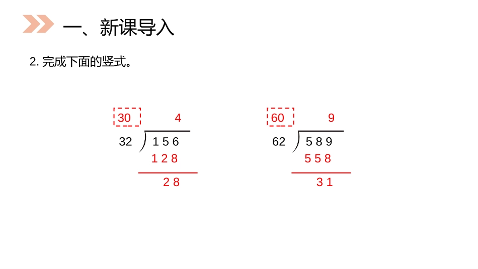第六单元 除数是两位数的除法《除数接近整十数的除法》PPT课件_第3页