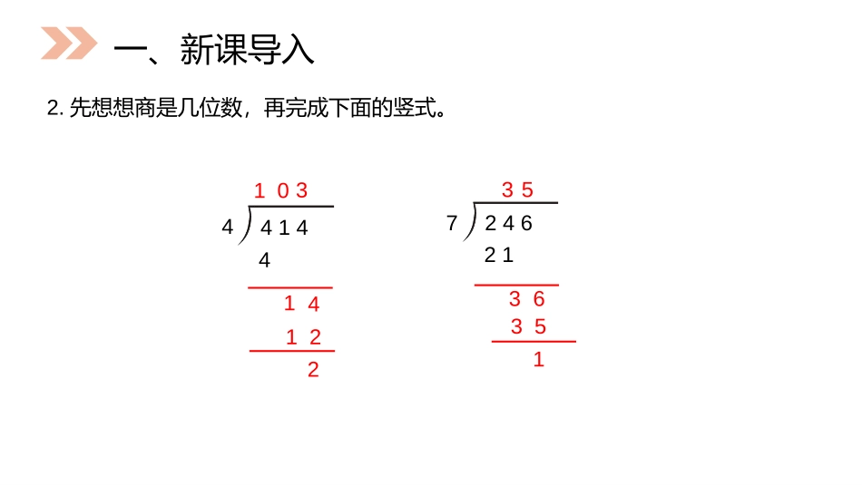第六单元 除数是两位数的除法《商是两位数的除法》PPT课件_第3页