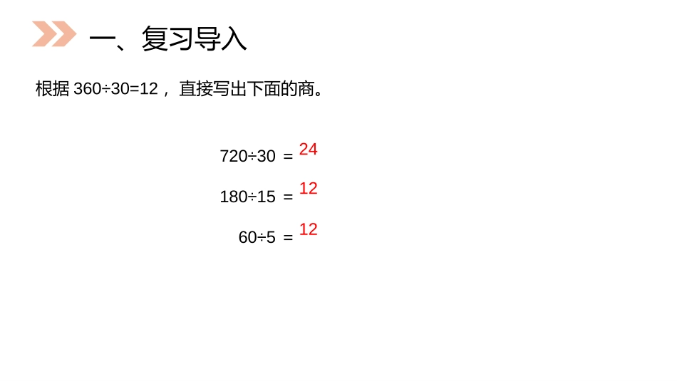 第六单元 除数是两位数的除法《用商的变化规律简便计算》PPT课件_第2页