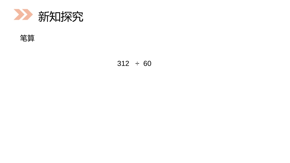 第六单元 除数是两位数的除法《四舍五入法试商》PPT课件_第3页