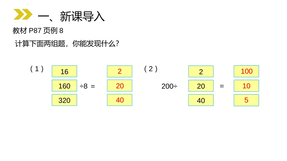 第六单元 除数是两位数的除法《商的变化规律》PPT课件_第2页