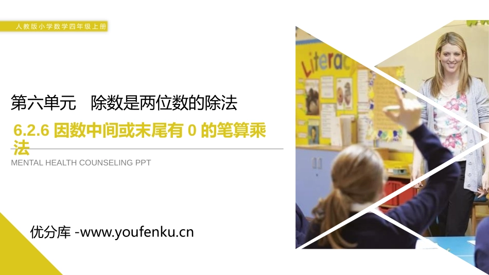 第六单元 除数是两位数的除法《因数中间或末尾有0的笔算乘法》PPT课件_第1页