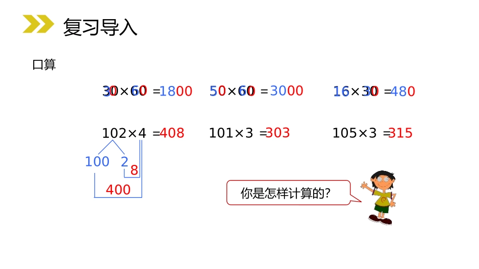 第六单元 除数是两位数的除法《因数中间或末尾有0的笔算乘法》PPT课件_第2页