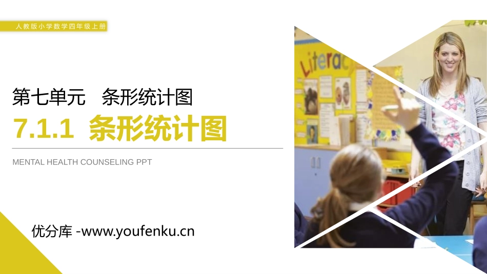 第七单元 《条形统计图》PPT课件[人教版四年级数学上册]_第1页