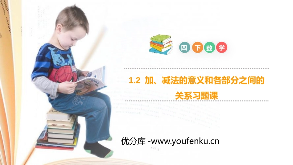 第一单元 四则运算《加、减法的意义和各部分之间的关系习题课》PPT课件_第1页