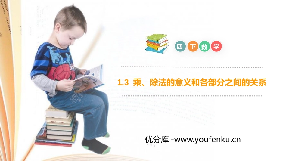 第一单元 四则运算《乘、除法的意义和各部分之间的关系》PPT课件_第1页