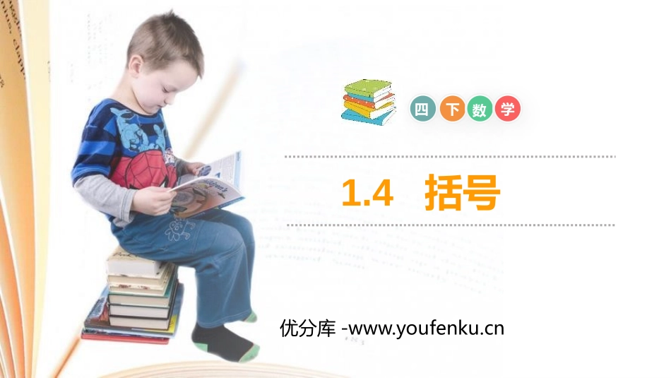 第一单元 四则运算《括号》PPT课件[人教版四年级数学下册]_第1页