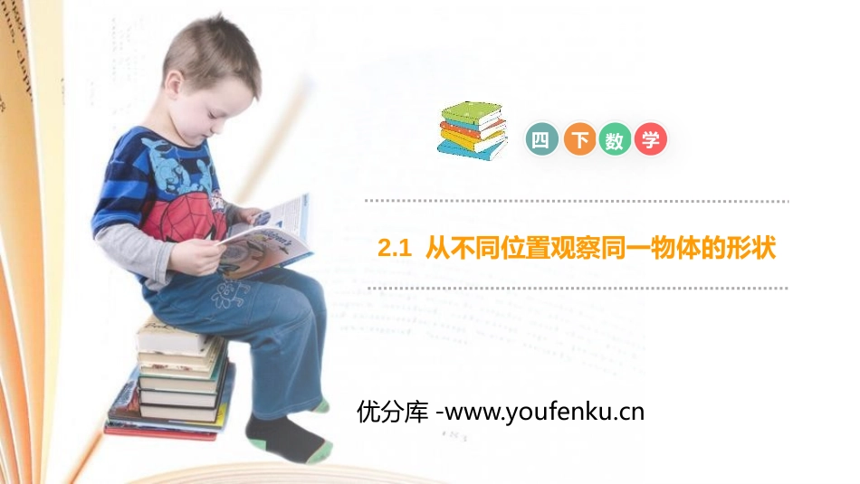 第二单元 观察物体《从不同位置观察同一物体的形状》PPT课件_第1页