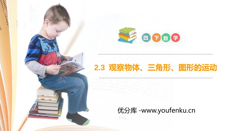 第二单元 观察物体《观察物体、三角形、图形的运动》PPT课件_第1页
