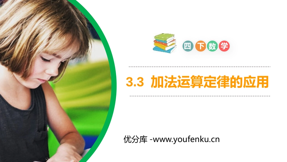 第三单元 运算定律《加法运算定律的应用》PPT课件_第1页