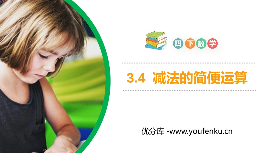 第三单元 运算定律《减法的简便运算》PPT课件_第1页