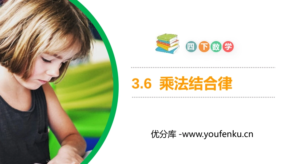 第三单元 运算定律《乘法结合律》PPT课件[人教版四年级数学]_第1页