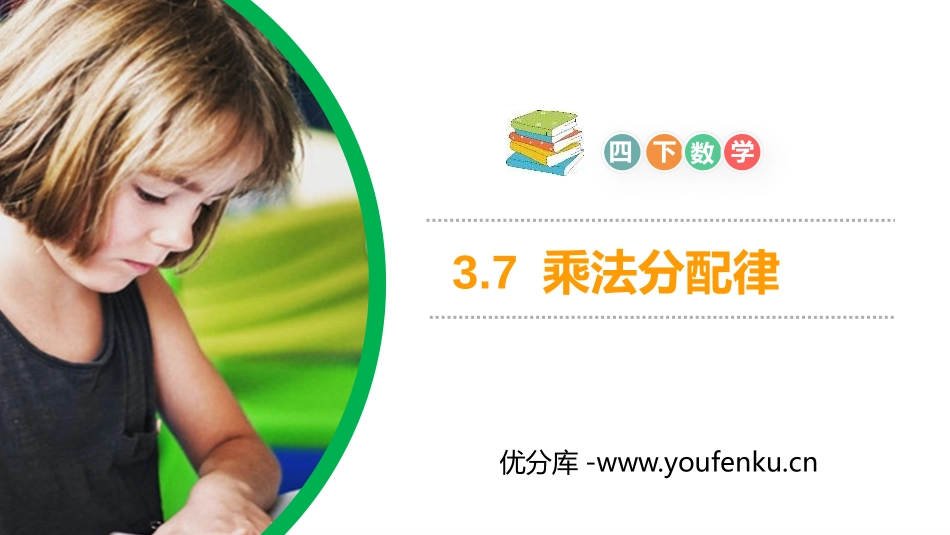 第三单元 运算定律《乘法分配律》PPT课件[人教版四年级数学]_第1页