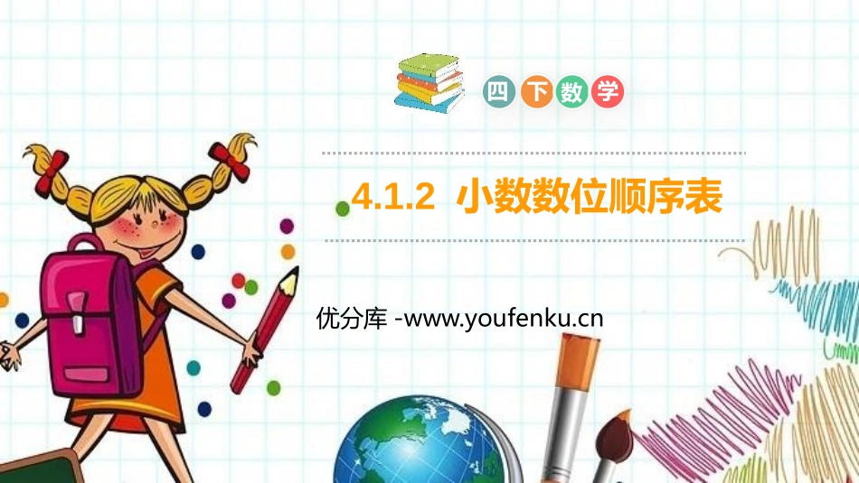 第四单元 小数的意义和性质《小数数位顺序表》PPT课件_第1页