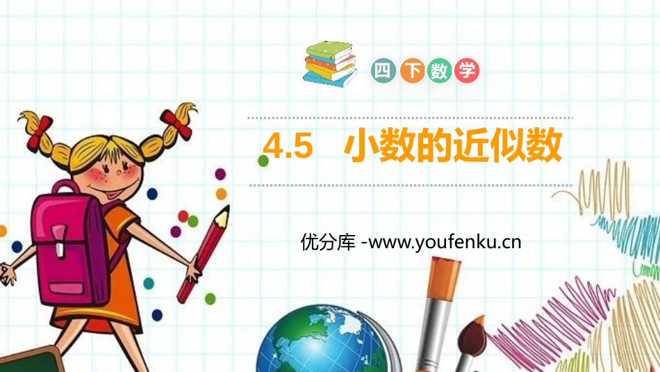 第四单元 小数的意义和性质《小数的近似数》PPT课件_第1页
