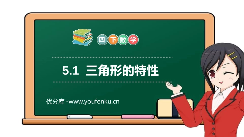 第五单元 三角形《三角形的特性》PPT课件[人教版四年级数学]_第1页
