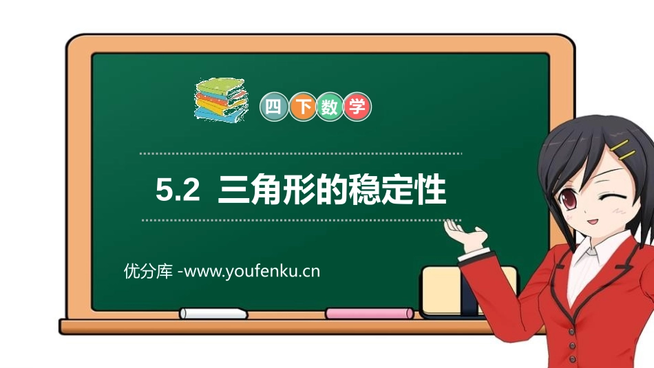 第五单元 三角形《三角形的稳定性》PPT课件[人教版四年级数学]_第1页
