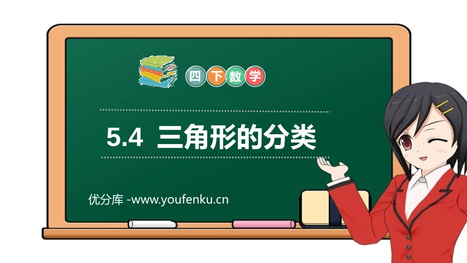 第五单元 三角形《三角形的分类》PPT课件[人教版四年级数学]_第1页