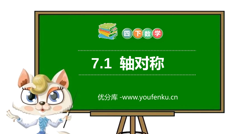 第七单元 图形的运动《轴对称》PPT课件[人教版四年级数学]_第1页