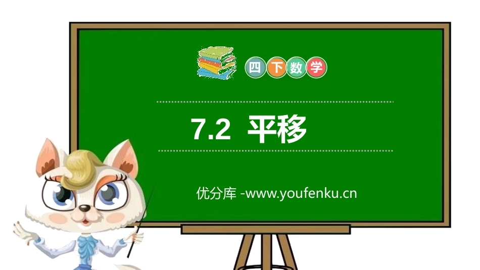 第七单元 图形的运动《平移》PPT课件[人教版四年级数学]_第1页