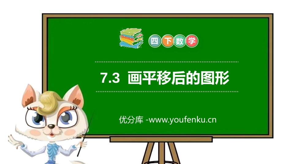 第七单元 图形的运动《画平移后的图形》PPT课件_第1页