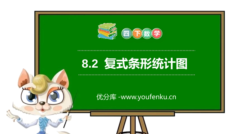 第八单元 平均数与条形统计图《复式条形统计图》PPT课件_第1页