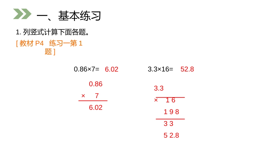 第一单元 小数乘法《小数乘整数》PPT课件[人教版五年级数学]_第1页