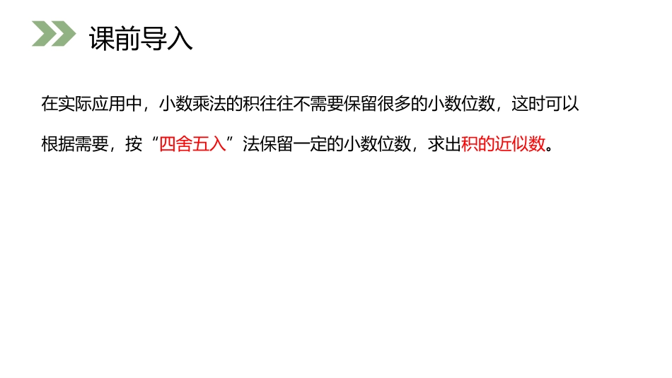 第一单元 小数乘法《积的近似数》PPT课件[人教版五年级数学]_第3页