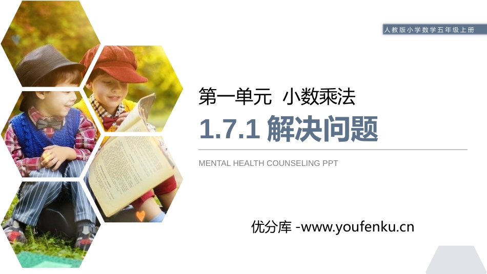 第一单元 小数乘法《解决问题》PPT优质课件[人教版五年级数学]_第1页