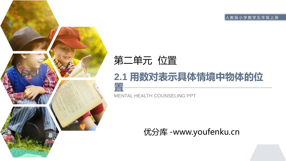 第二单元 位置《用数对表示具体情境中物体的位置》PPT课件_第1页