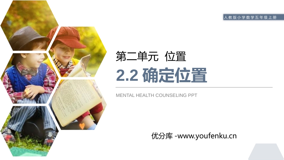 第二单元 位置《确定位置》PPT课件[人教版五年级数学]_第1页