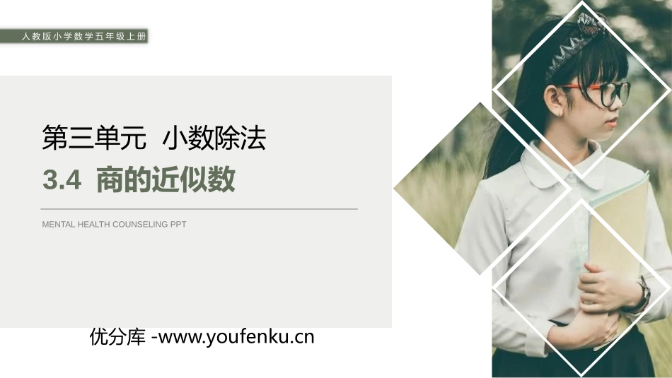 第三单元 小数除法《商的近似数》PPT课件[人教版五年级数学]_第1页