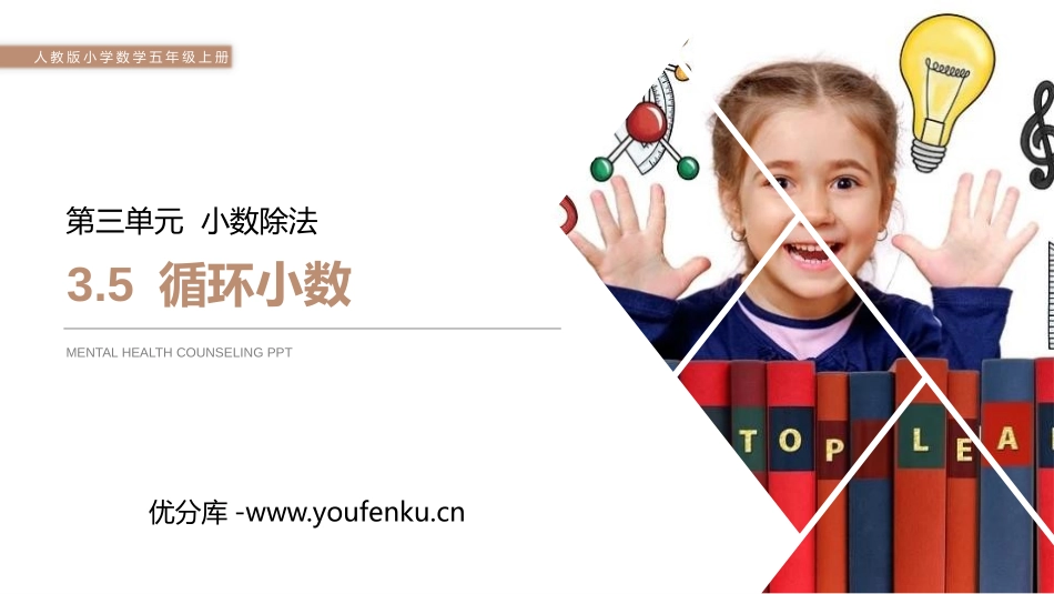 第三单元 小数除法《循环小数》PPT课件[人教版五年级数学]_第1页
