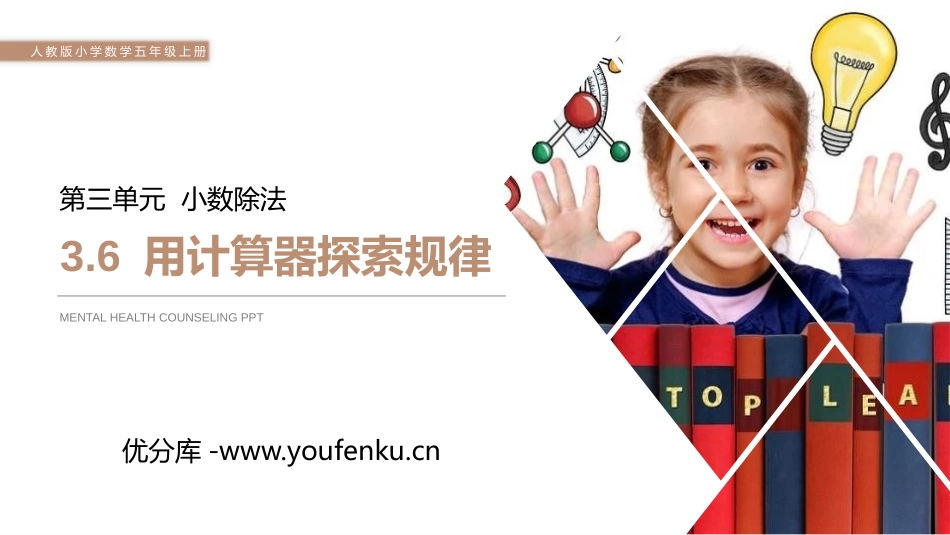 第三单元 小数除法《用计算器探索规律》PPT课件_第1页