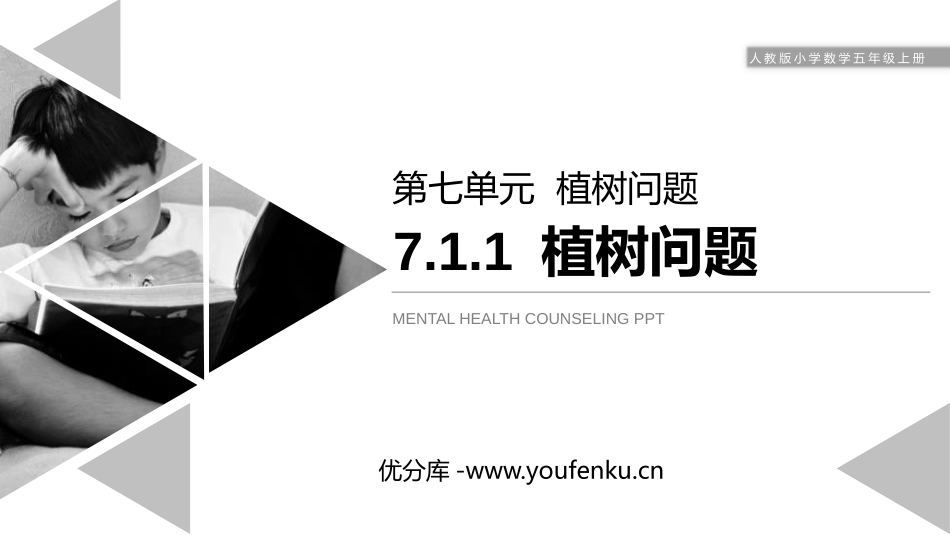 第七单元《植树问题》PPT课件(第1课时)[人教版五年级数学]_第1页