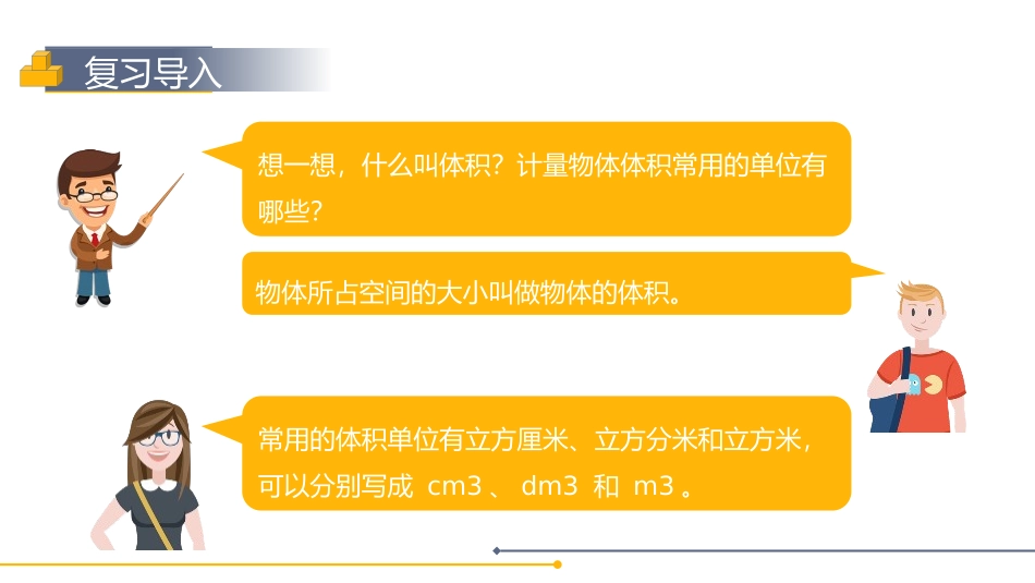 第三单元 长方体和正方体《长方体和正方体的体积》PPT课件_第3页