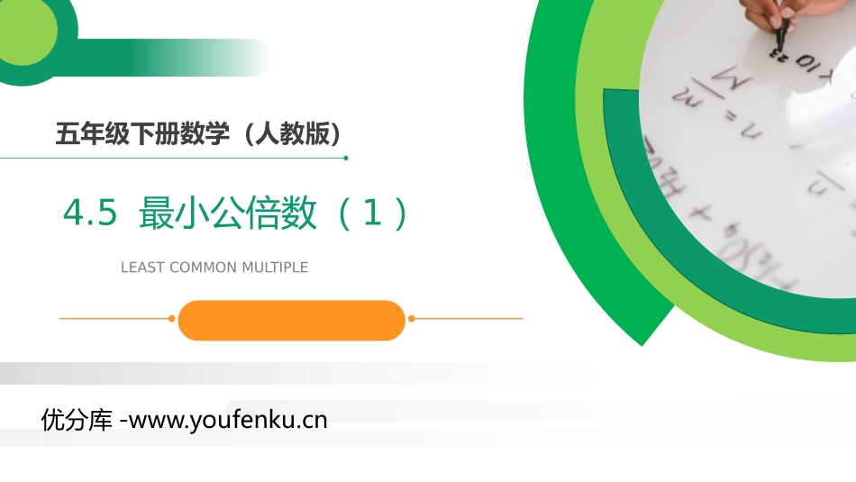 第四单元 分数的意义和性质《最小公倍数》PPT课件(第1课时)_第1页