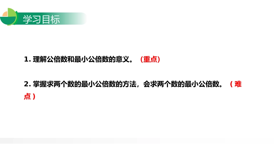 第四单元 分数的意义和性质《最小公倍数》PPT课件(第1课时)_第2页