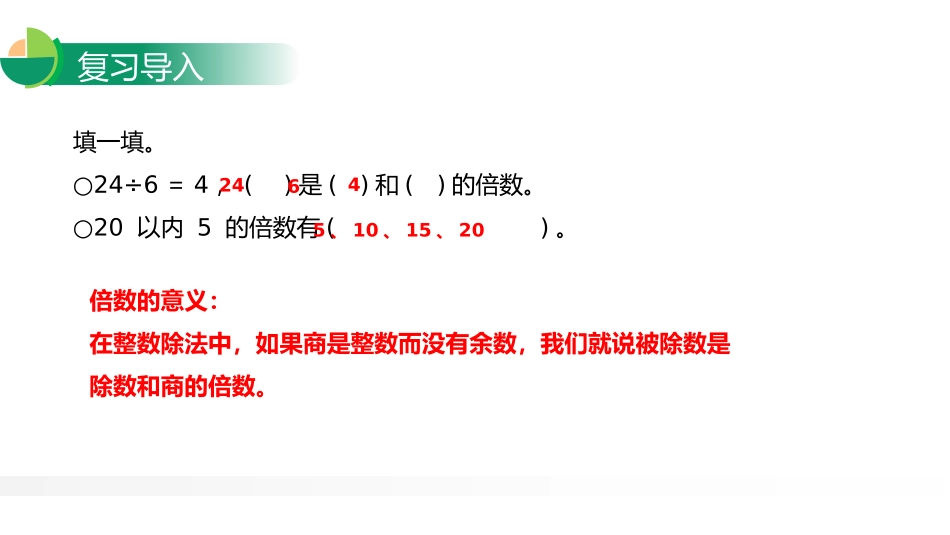 第四单元 分数的意义和性质《最小公倍数》PPT课件(第1课时)_第3页