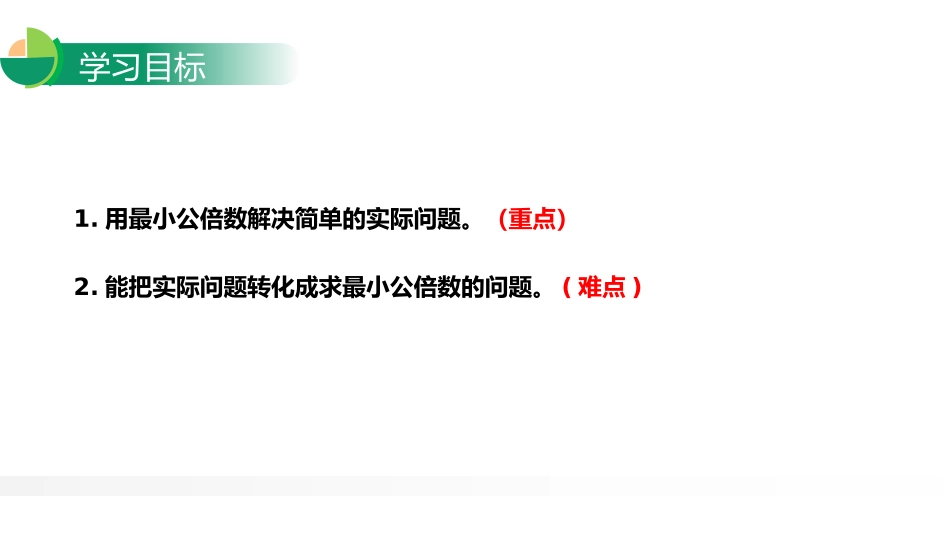 第四单元 分数的意义和性质《最小公倍数》PPT课件(第2课时)_第2页