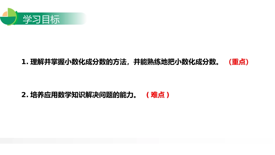 第四单元 分数的意义和性质《分数与小数的互化》PPT课件_第2页