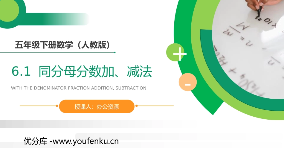 第六单元 分数的加法和减法《同分母分数加、减法》PPT课件_第1页